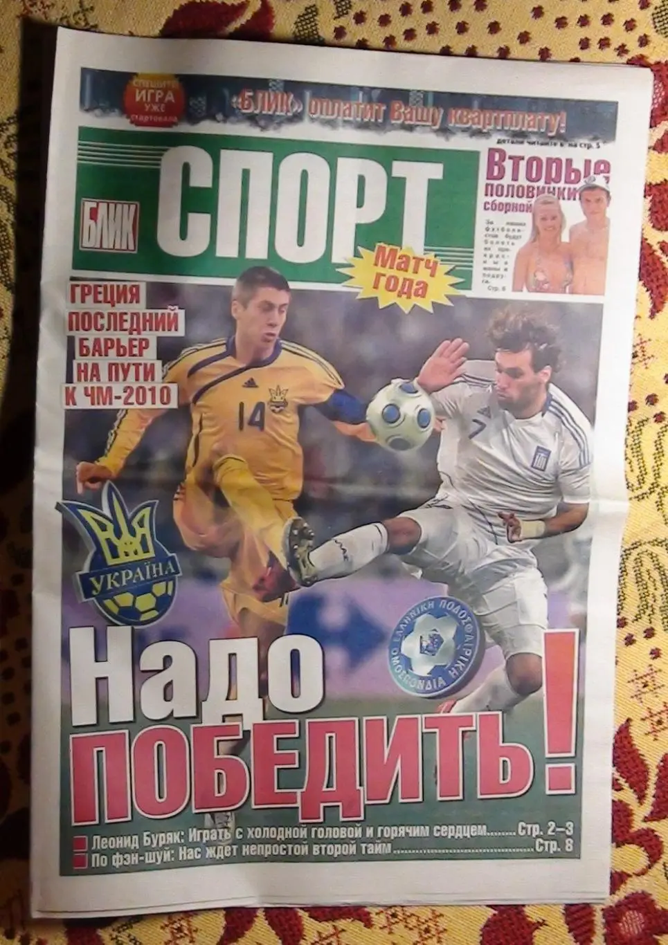 Украина - Греция 2009