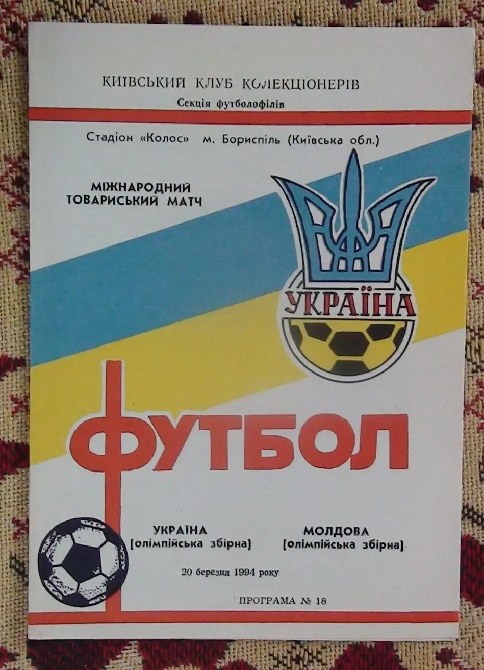 Украина - Молдова 1994, олимпийские сборные