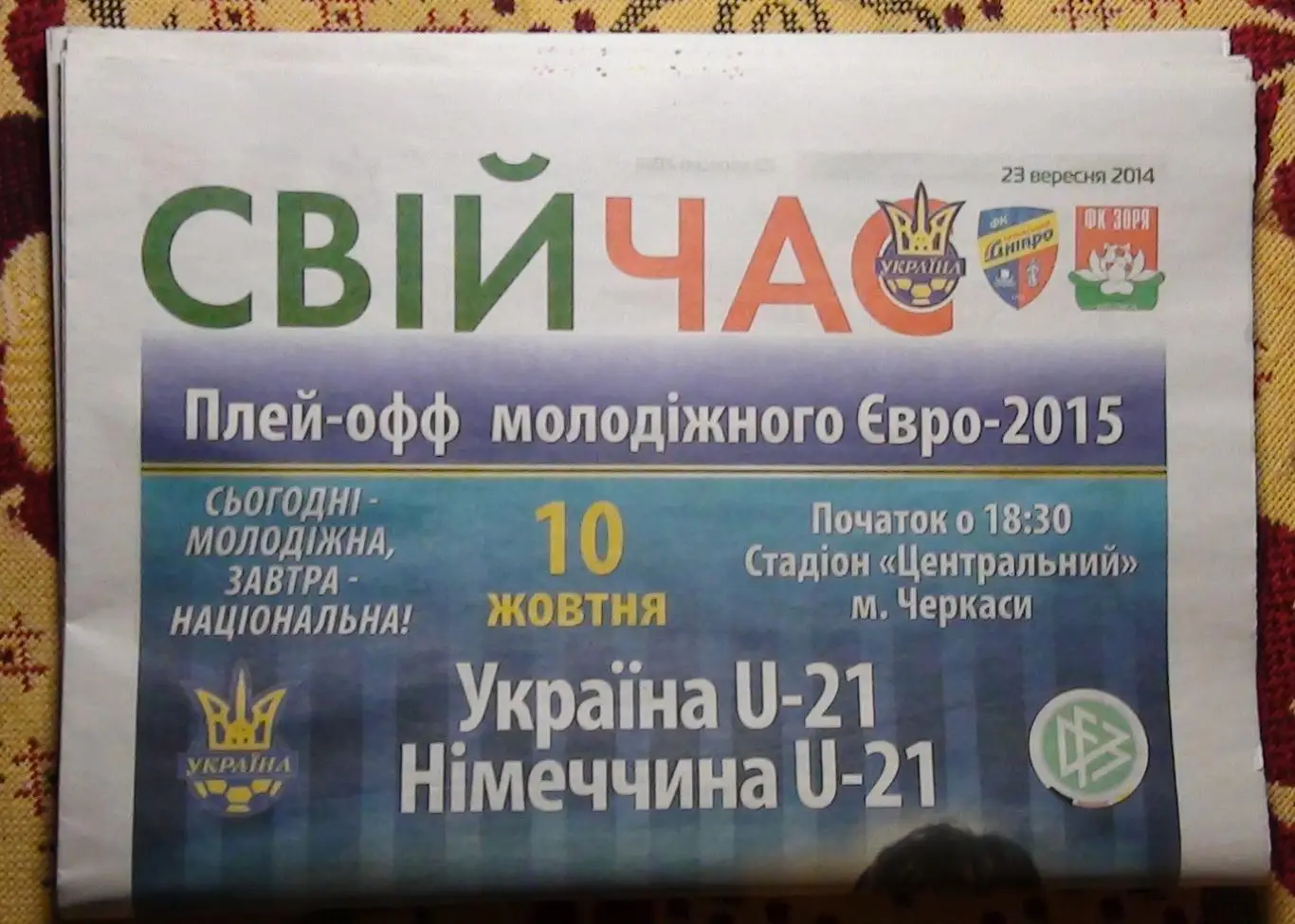 Свий час Черкассы, 23.09.2014, спецвыпуск Украина - Германия U-21