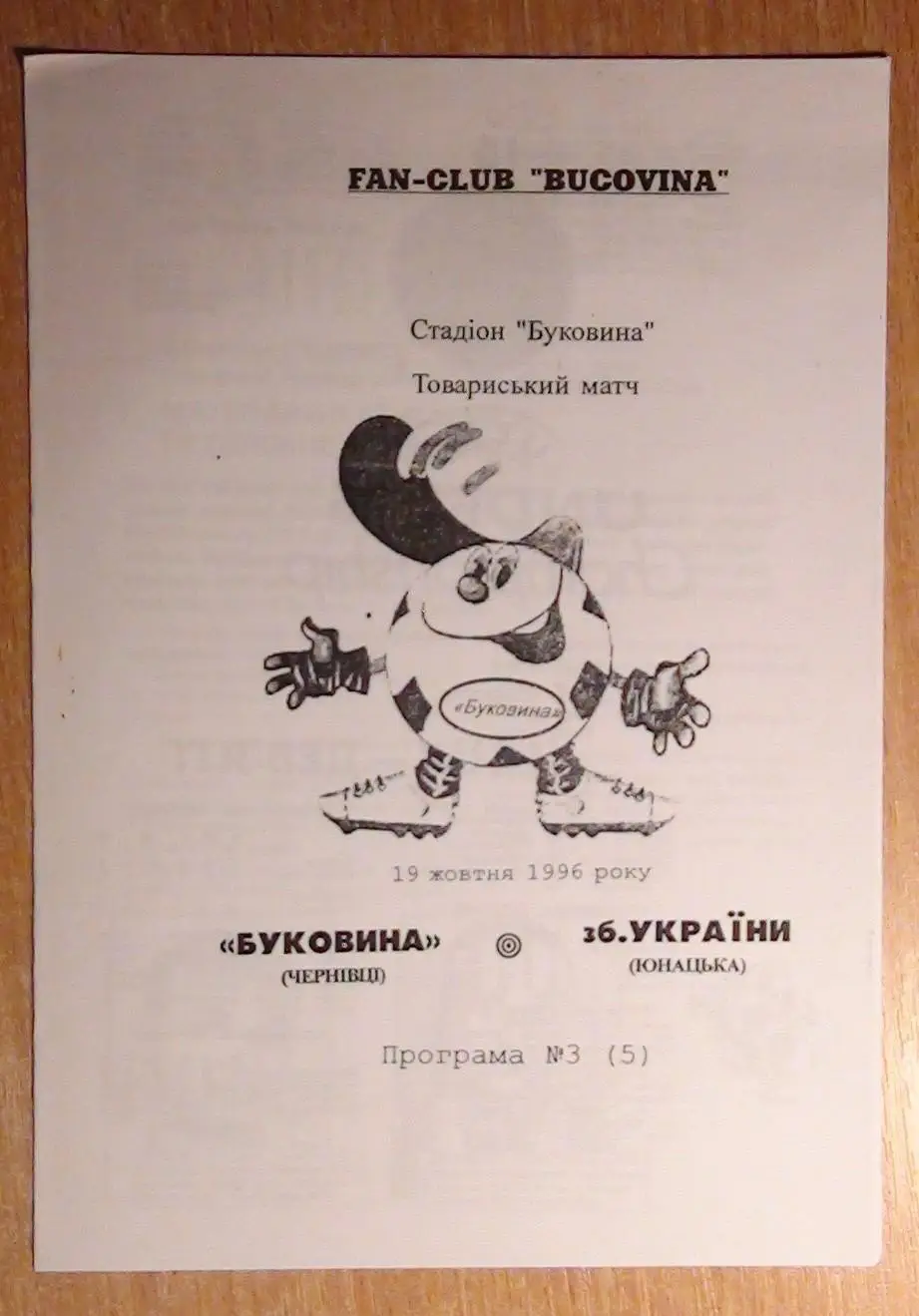 Буковина Черновцы - Украина, юноши 1996