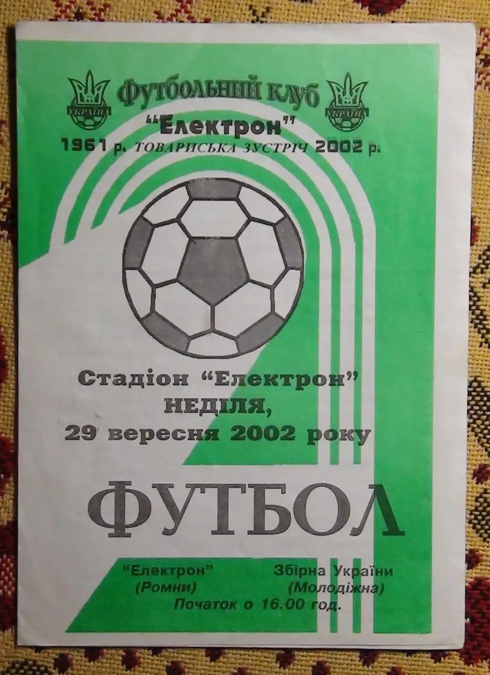 Электрон Ромны - Украина, молодёжная 2002