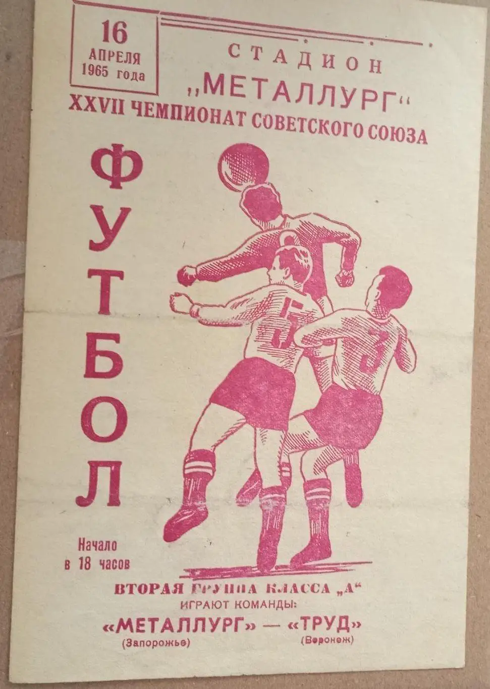 Металлург Запорожье - Труд Воронеж 1965