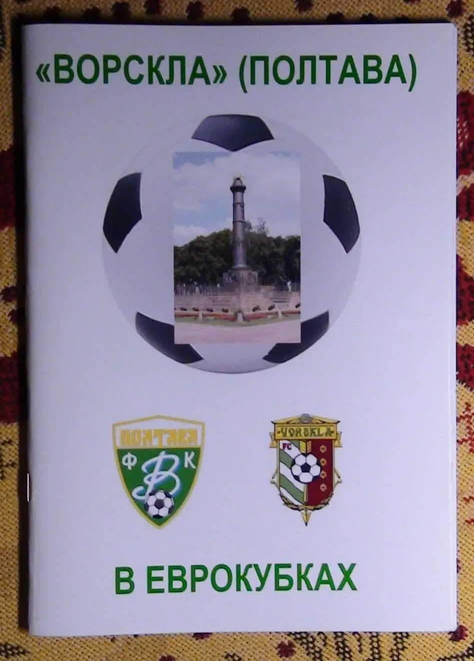 Ворскла в еврокубках 2010