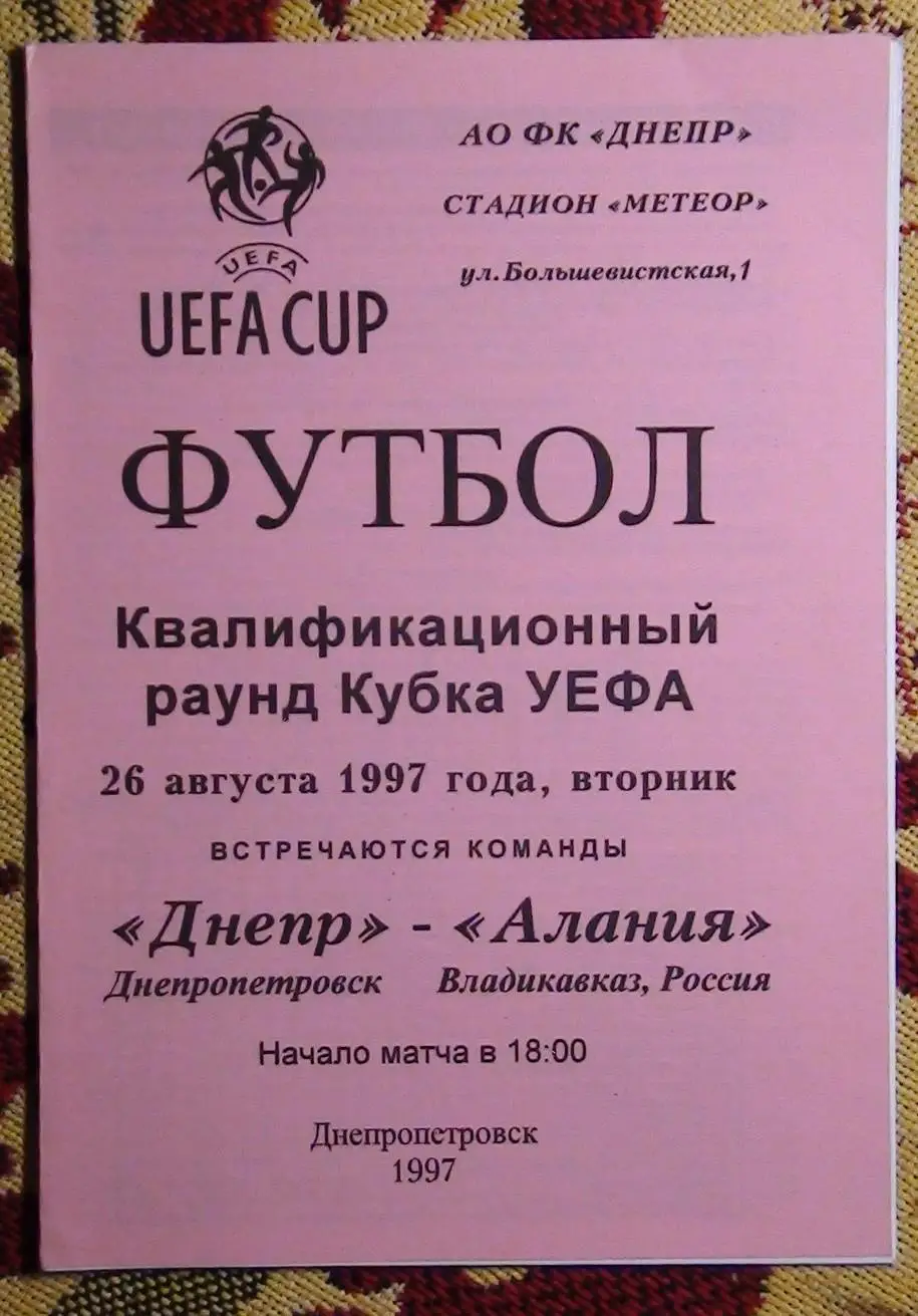 Днепр Днепропетровск - Алания Владикавказ, Росия 1997