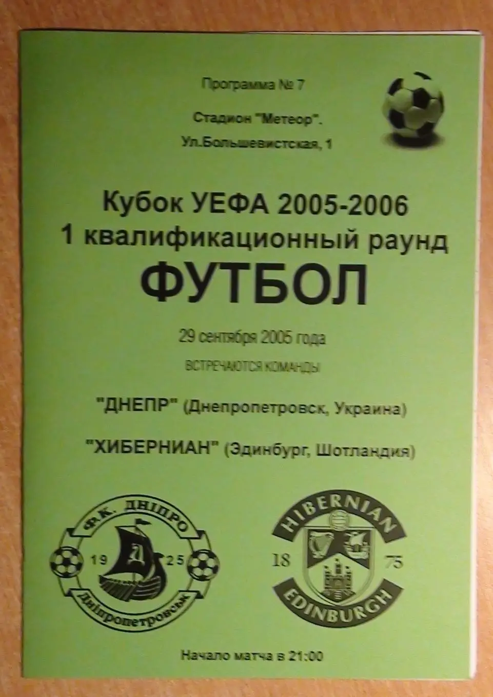 Днепр Днепропетровск - Хибернианс Эдинбург, Шотландия 2005, вид 1