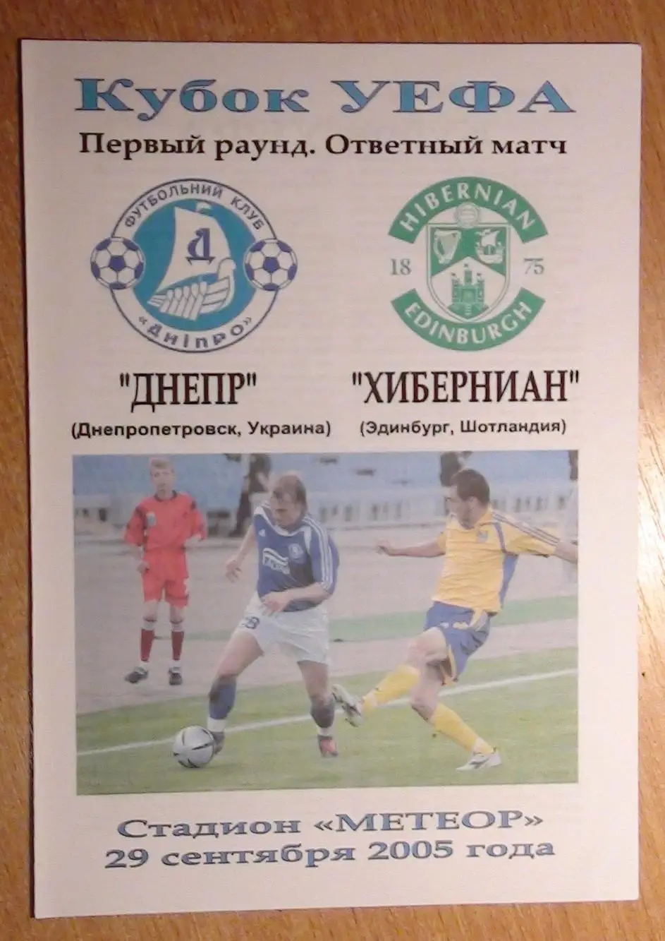 Днепр Днепропетровск - Хибернианс Эдинбург, Шотландия 2005, вид 4