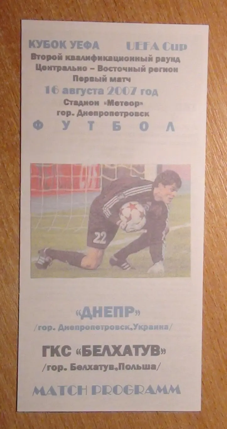 Днепр Днепропетровск - Белхатув, Польша 2007