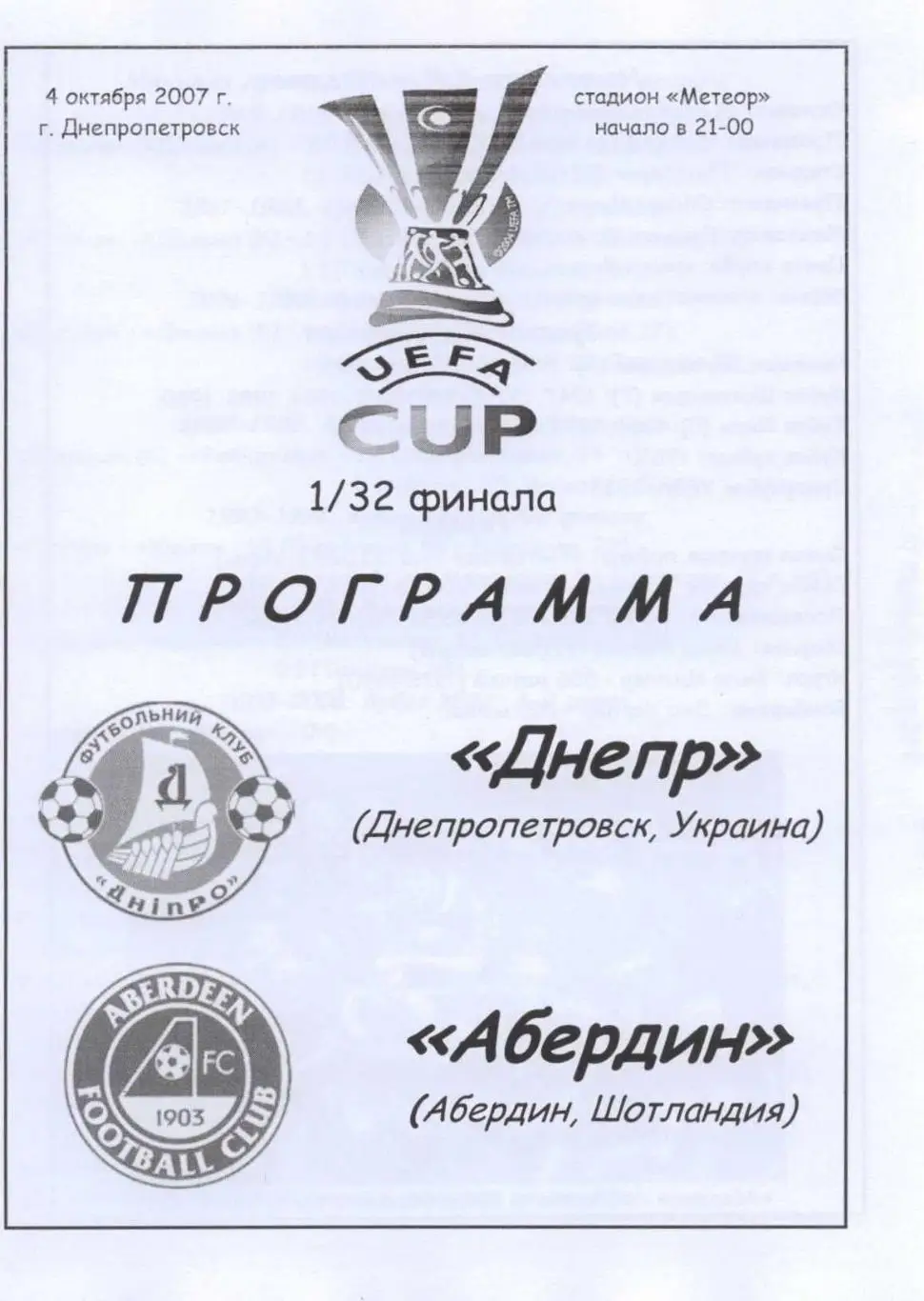 Днепр Днепропетровск - Абердин, Шотландия 2007
