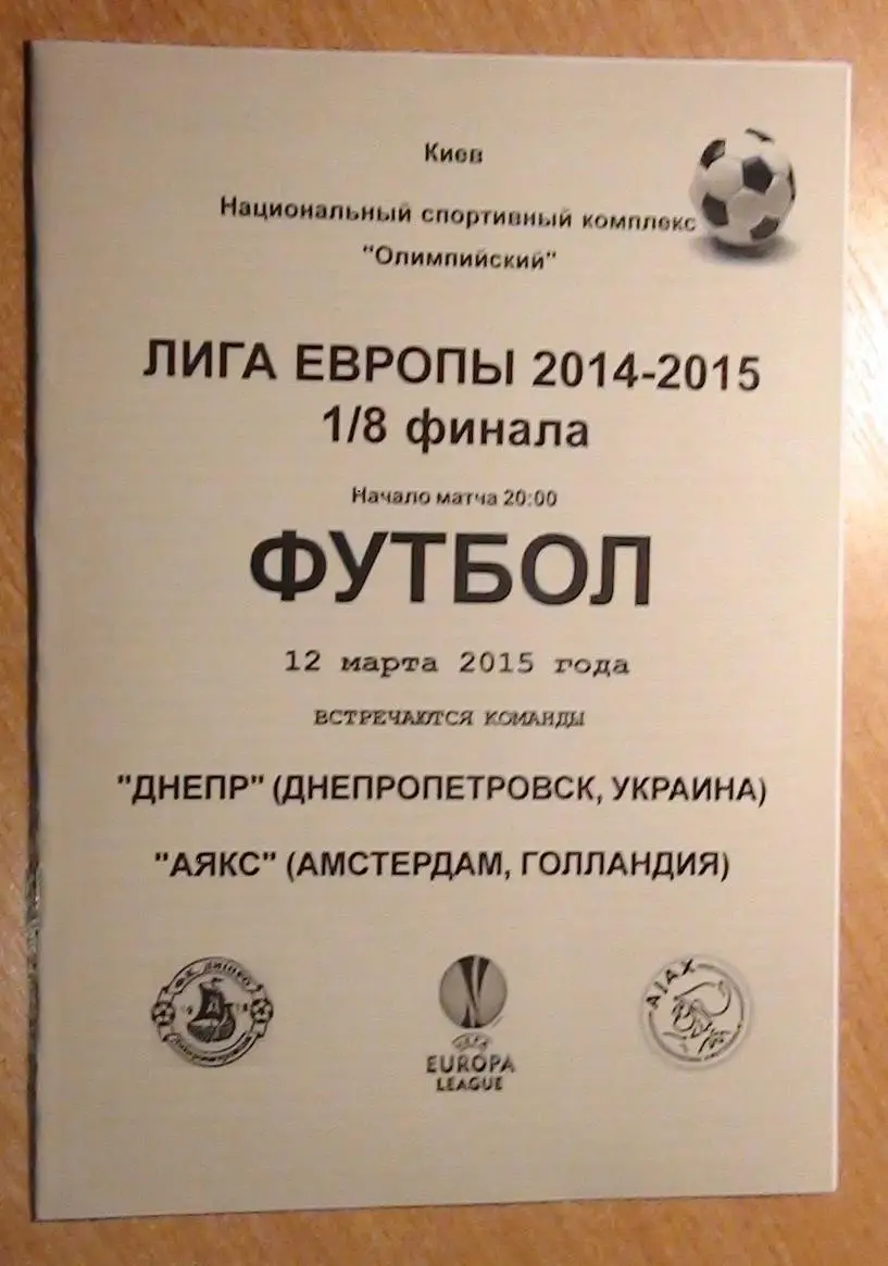 Днепр Днепропетровск - Аякс Амстердам, Нидерланды 2015