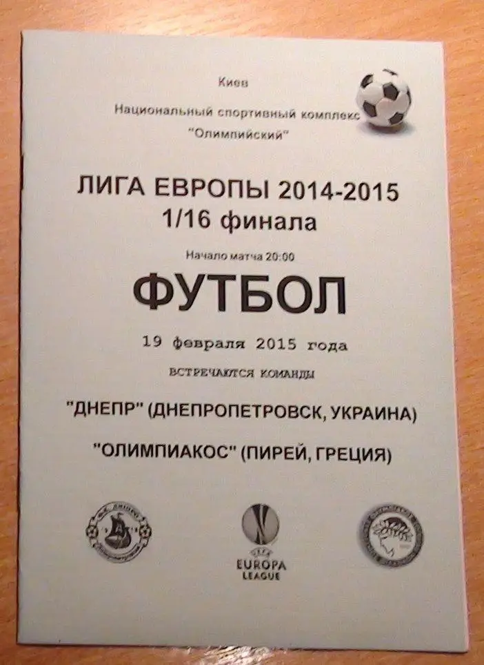 Днепр Днепропетровск - Олимпиакос Пирей, Греция 2015, вид 1