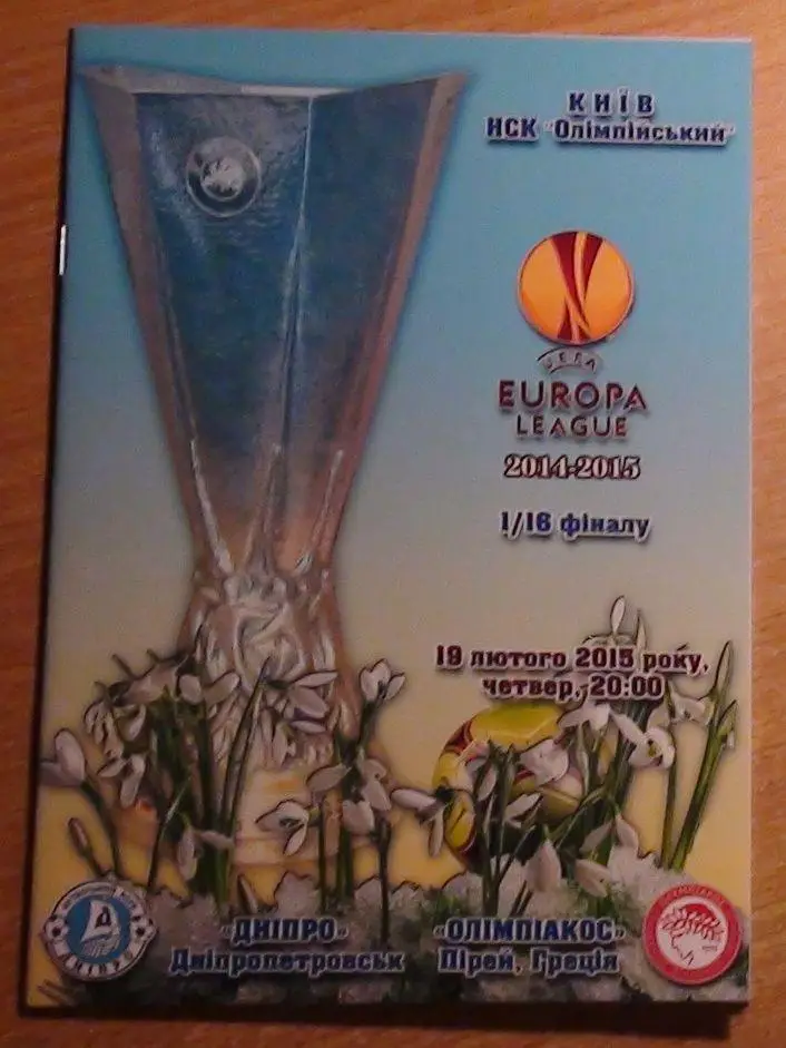 Днепр Днепропетровск - Олимпиакос Пирей, Греция 2015, вид 2