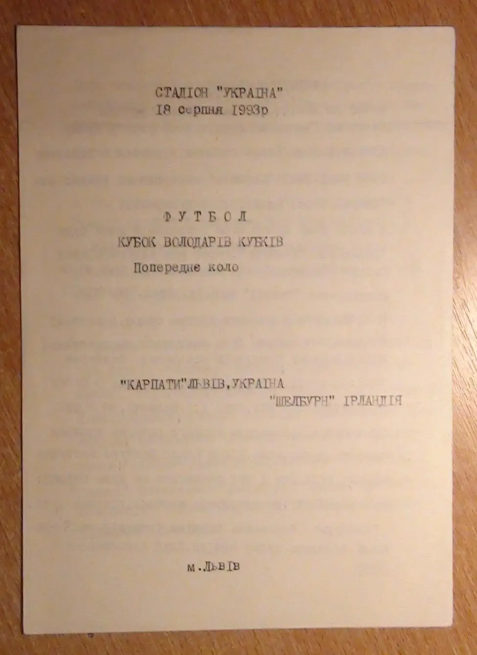 Карпаты Львов - Шелбурн, Ирландия 1993