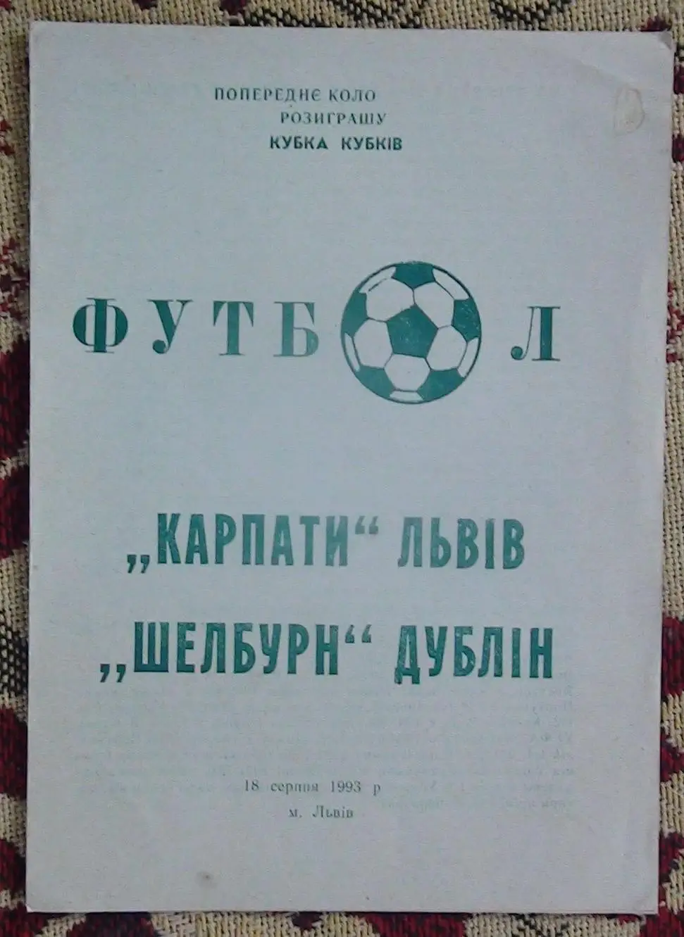 Карпаты Львов - Шелбурн, Ирландия 1993