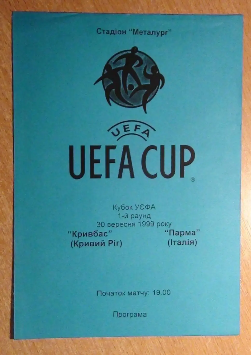 Кривбасс Кривой Рог - Парма, Италия 1999