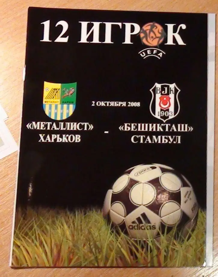 Металлист Харьков - Бешикташ Стамбул, Турция 2008