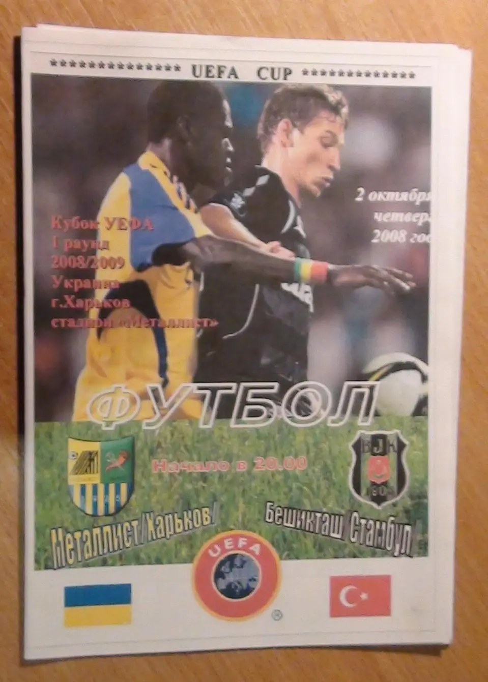 Металлист Харьков - Бешикташ Стамбул, Турция 2008