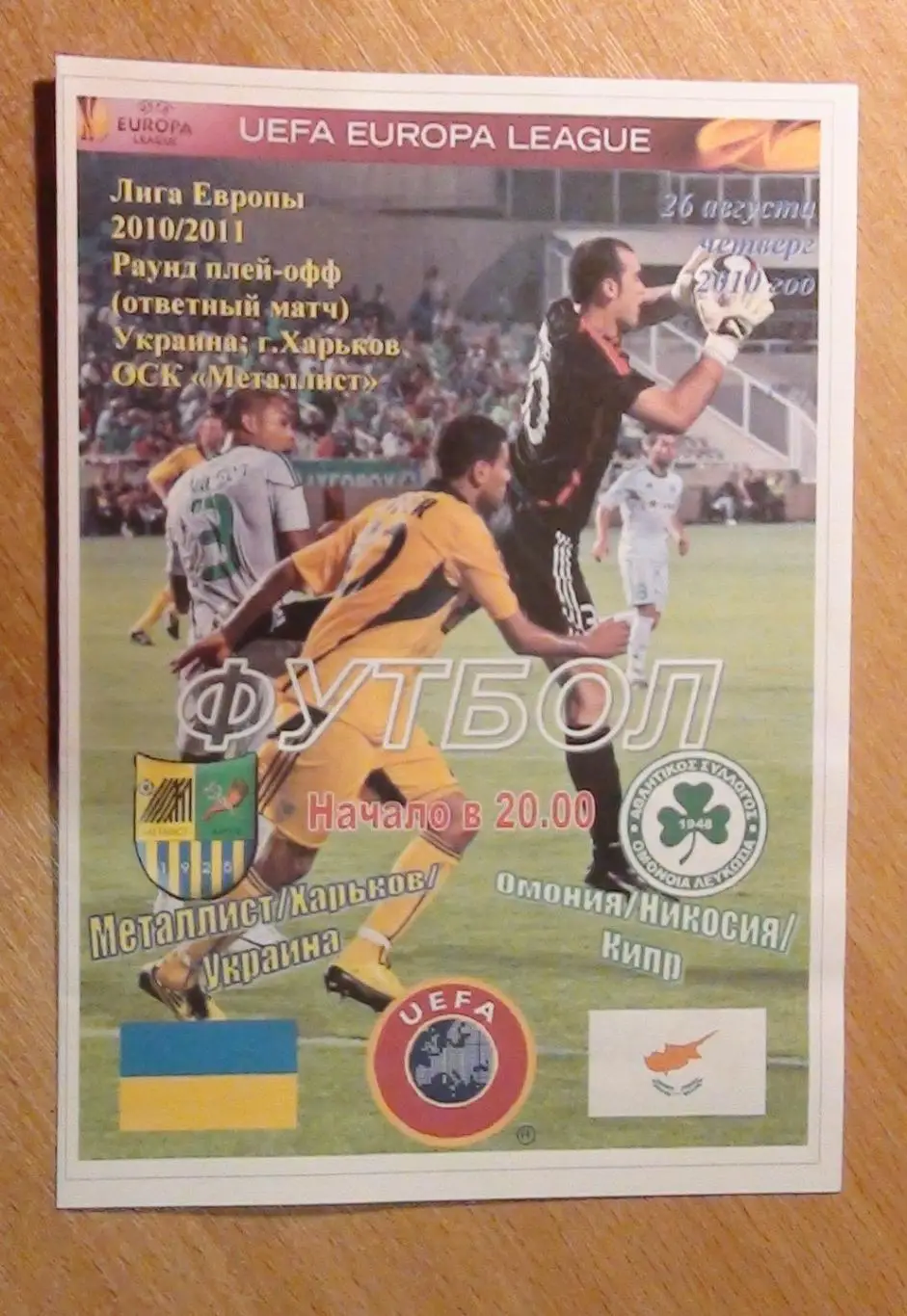 Металлист Харьков - Омония Никосия, Кипр 2010