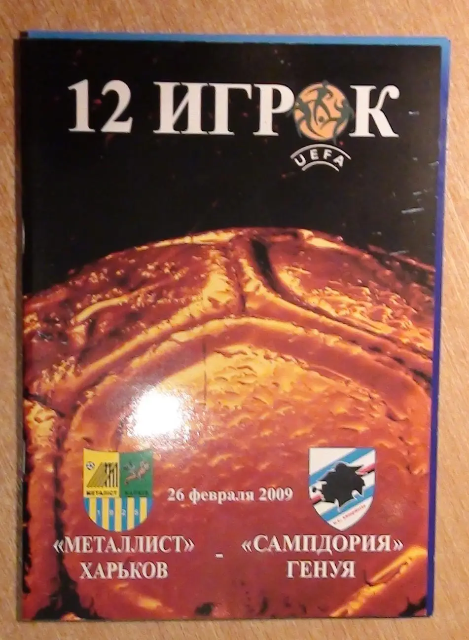 Металлист Харьков - Сампдория Генуя, Италия 2009