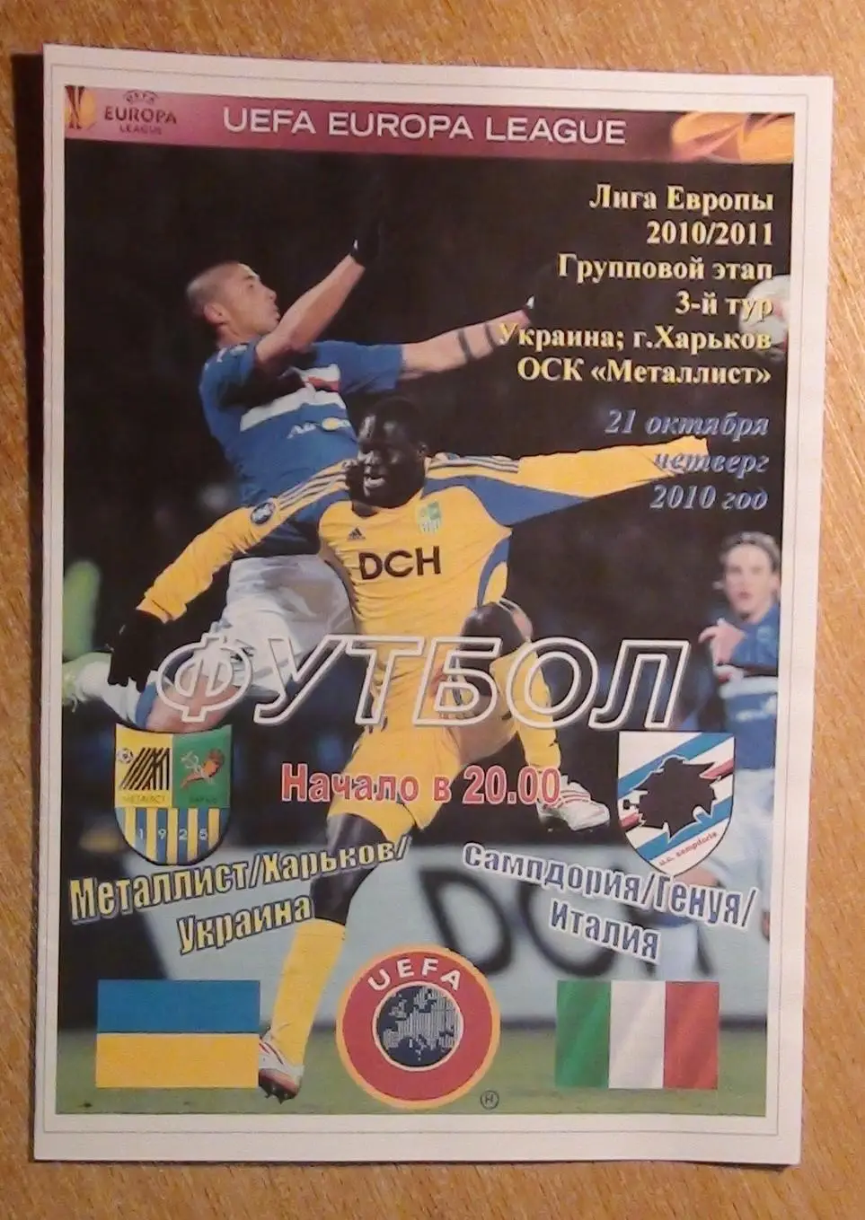 Металлист Харьков - Сампдория Генуя, Италия 2009