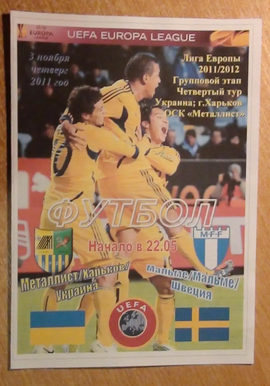 Металлист Харьков - Мальмё, Швеция 2011