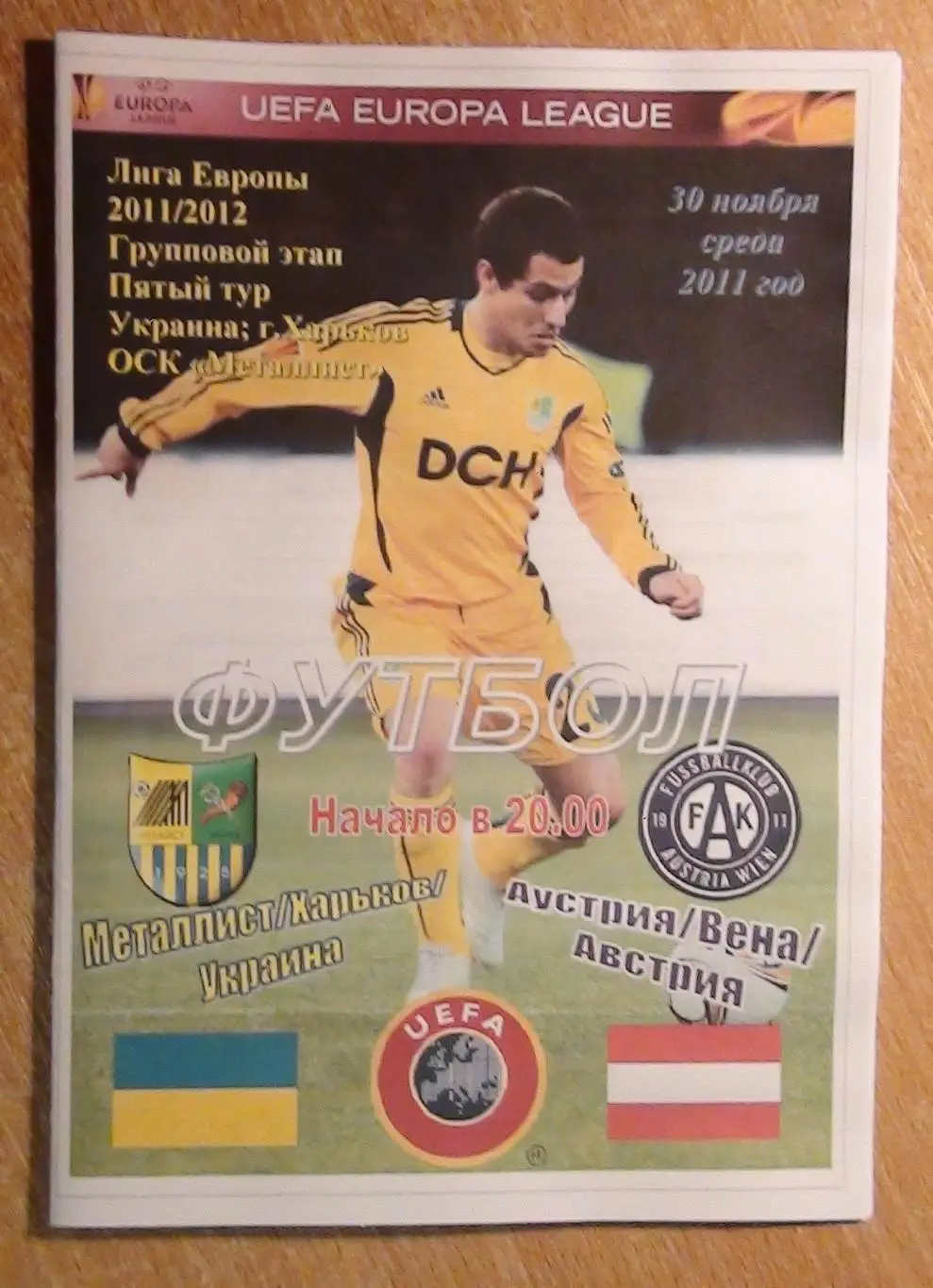 Металлист Харьков - Аустрия Вена, Австрия 2011