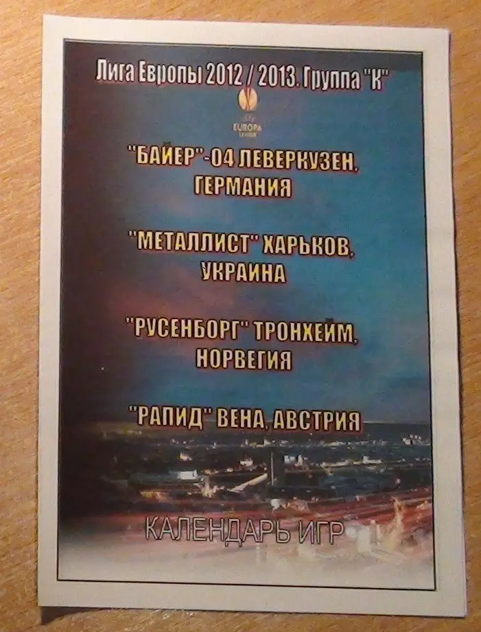 Металлист Харьков - Байер Леверкузен/Русенборг, Норвегия/Рапид Вена 2012