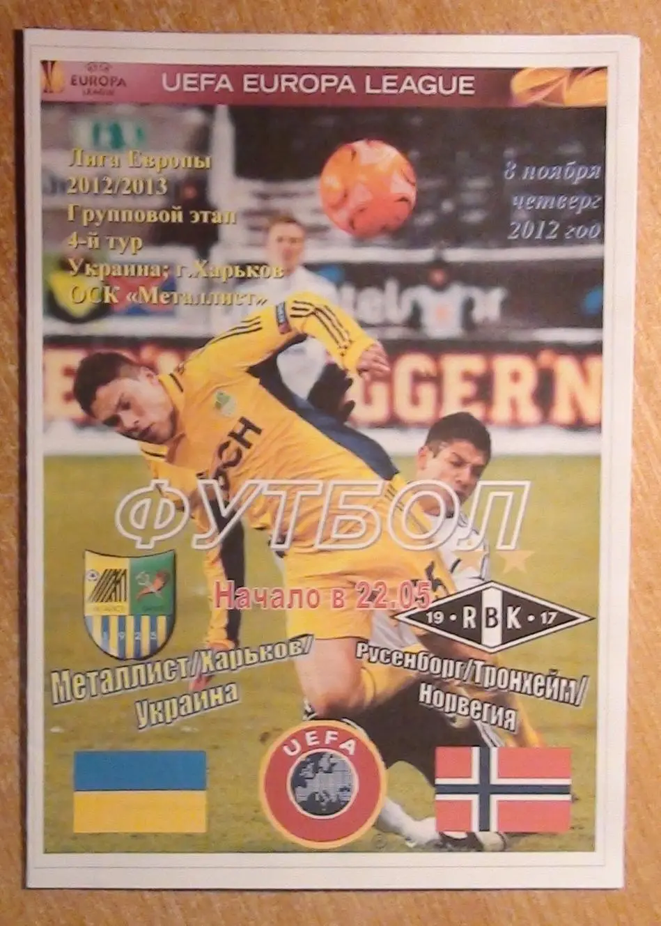 Металлист Харьков - Русенборг Тронхейм, Норвегия 2011