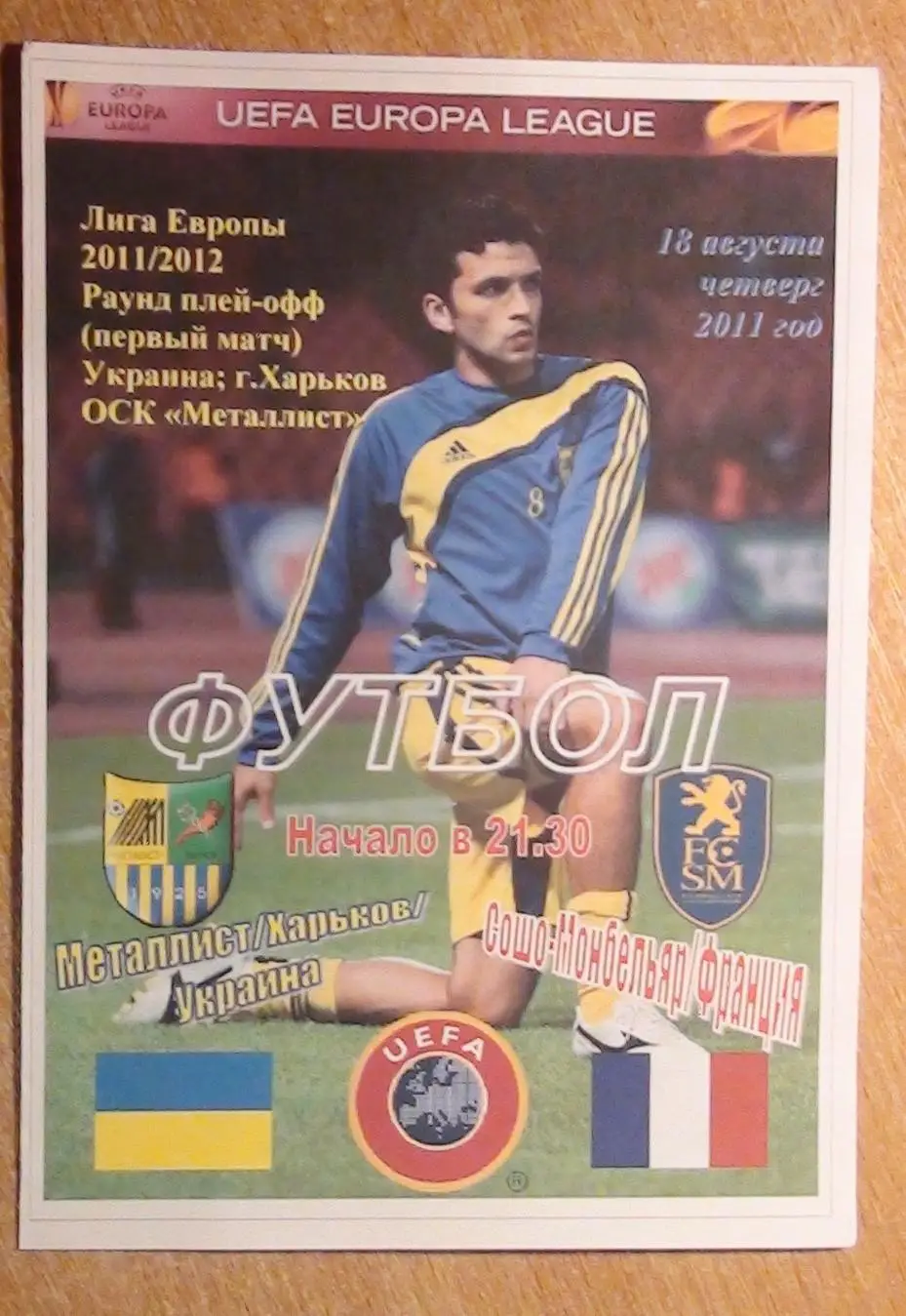Металлист Харьков - Сошо, Франция 2011