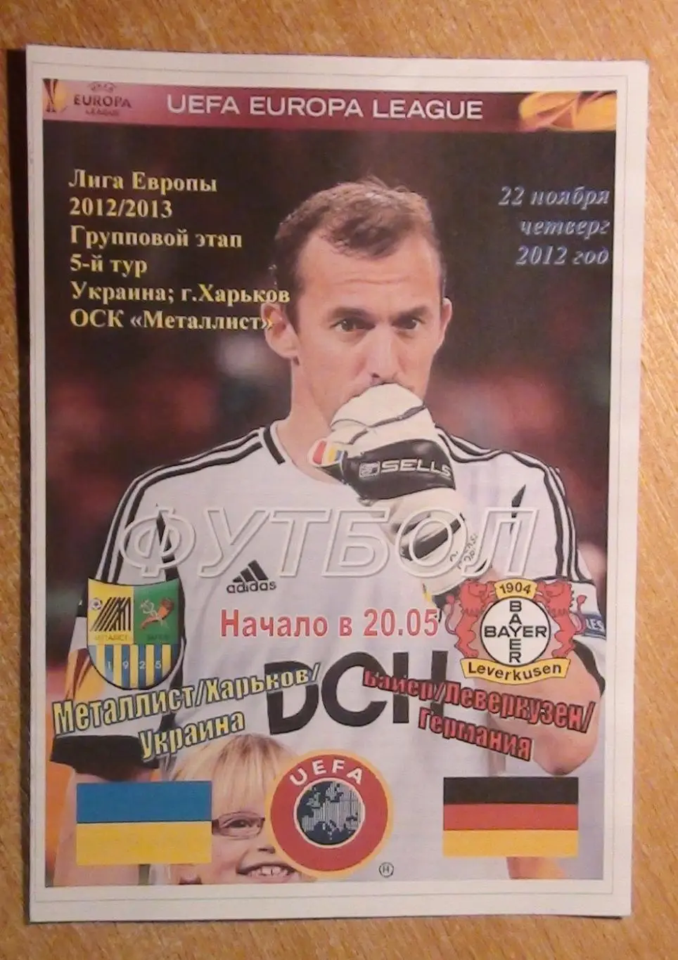 Металлист Харьков - Байер Леверкузен, Германия 2012