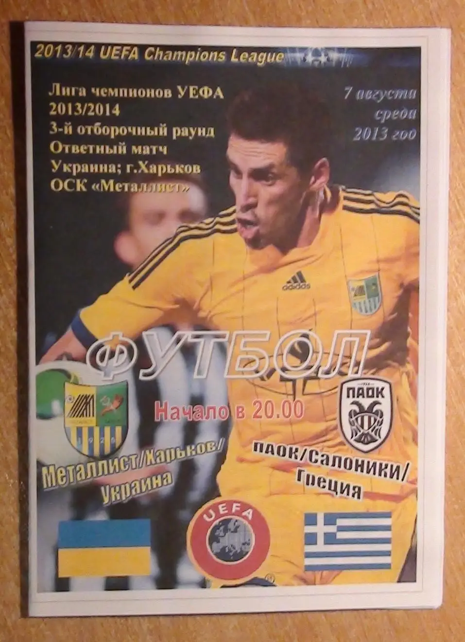 Металлист Харьков - ПАОК Салоники, Греция 2013