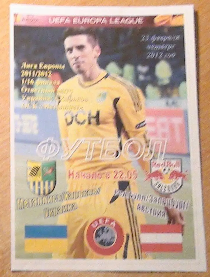 Металлист Харьков - Ред Булл Зальцбург, Австрия 2012