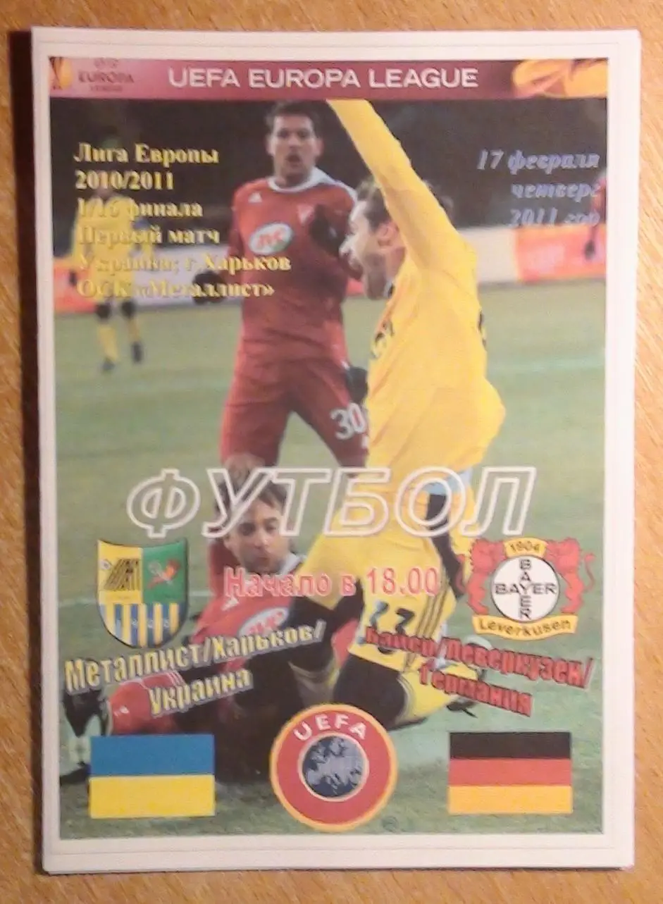 Металлист Харьков - Байер Леверкузен, Германия 2011