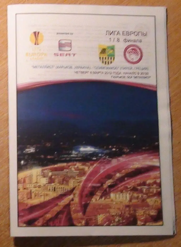 Металлист Харьков - Олимпиакос Пирей, Греция 2012, вид 1