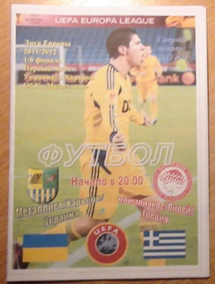 Металлист Харьков - Олимпиакос Пирей, Греция 2012, вид 2