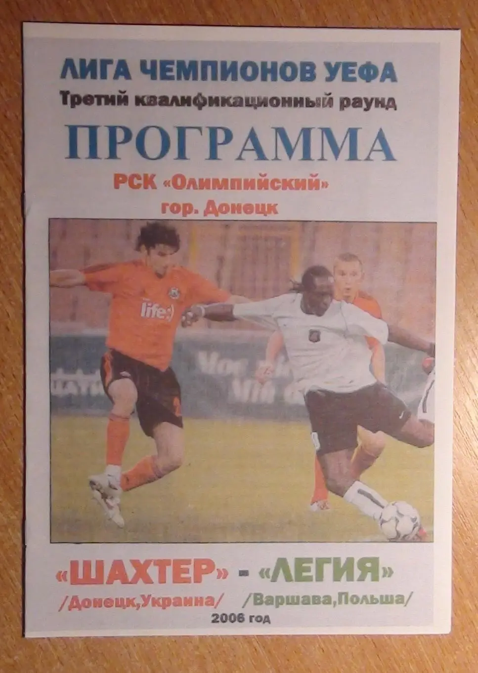 Шахтёр Донецк - Легия Варшава, Польша 2006