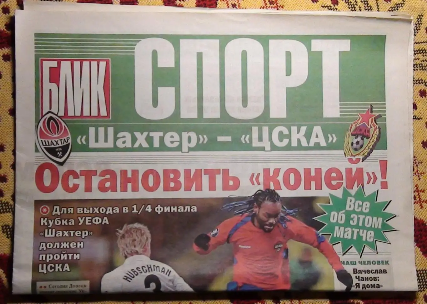 Шахтёр Донецк - ЦСКА Москва, Россия 2009