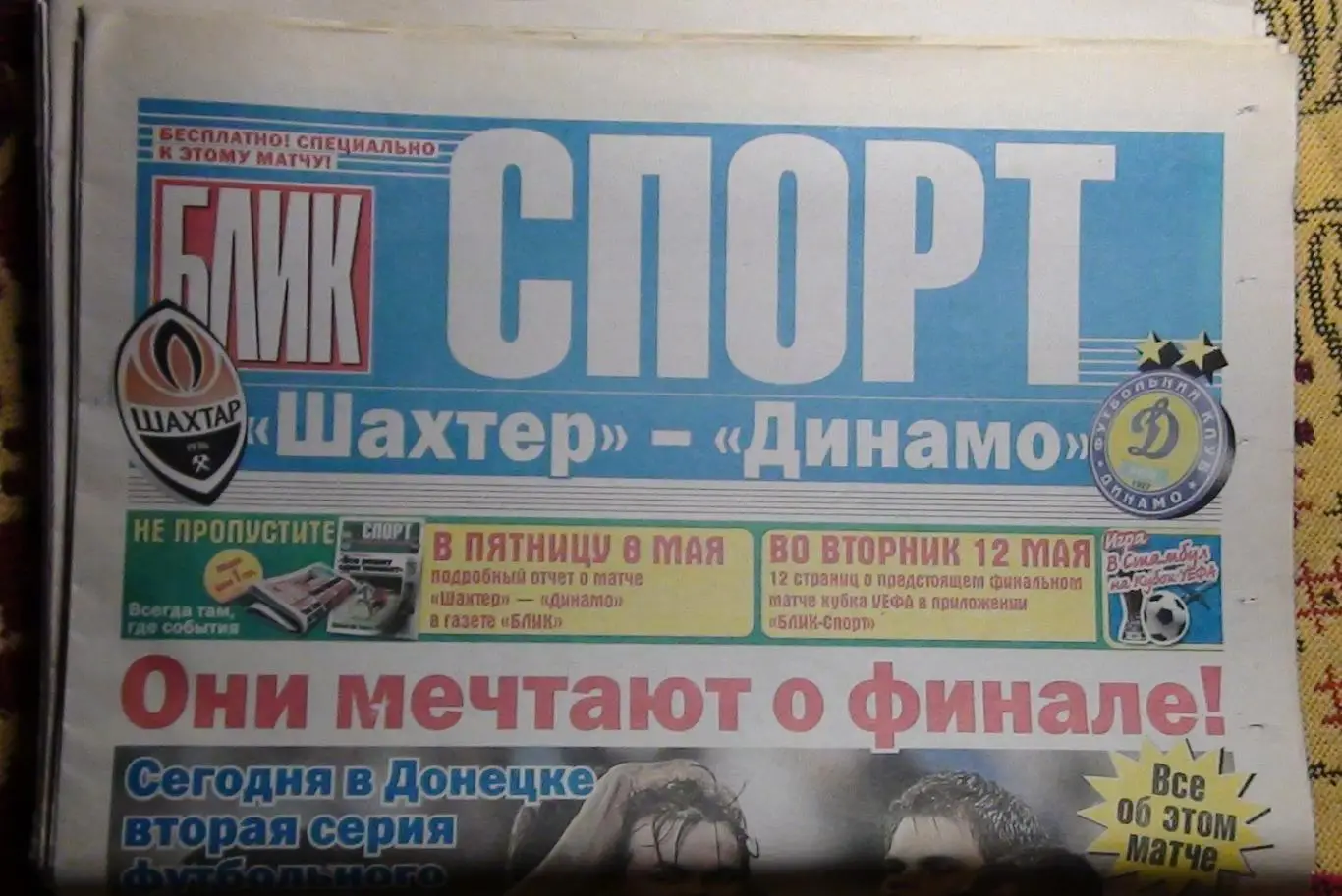 Шахтёр Донецк - Динамо Киев, Украина 2009, еврокубок