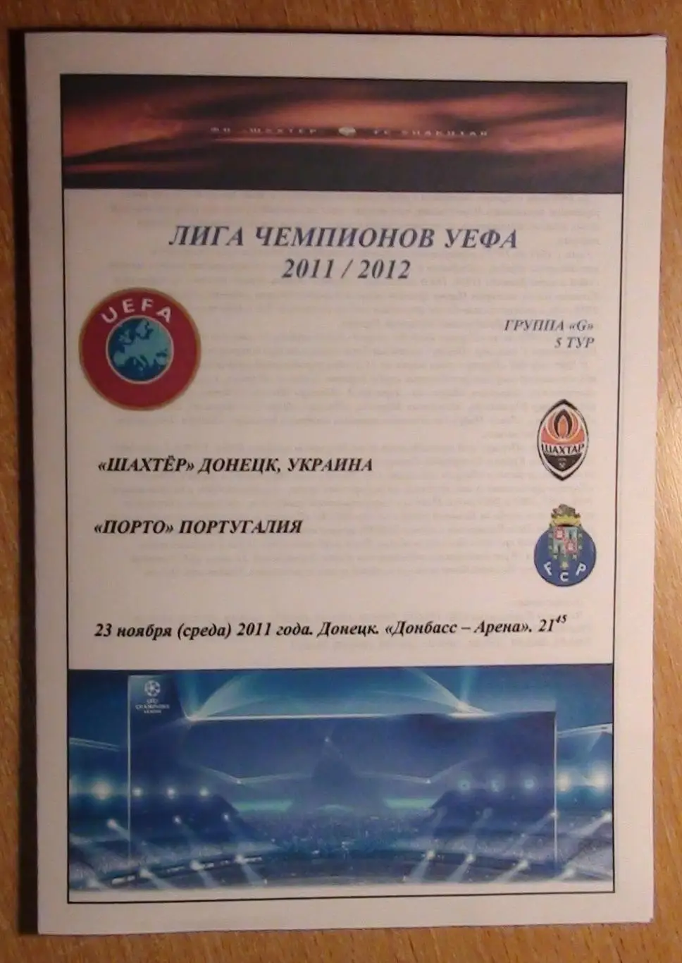 Шахтёр Донецк - Порту Опорто, Португалия 2011