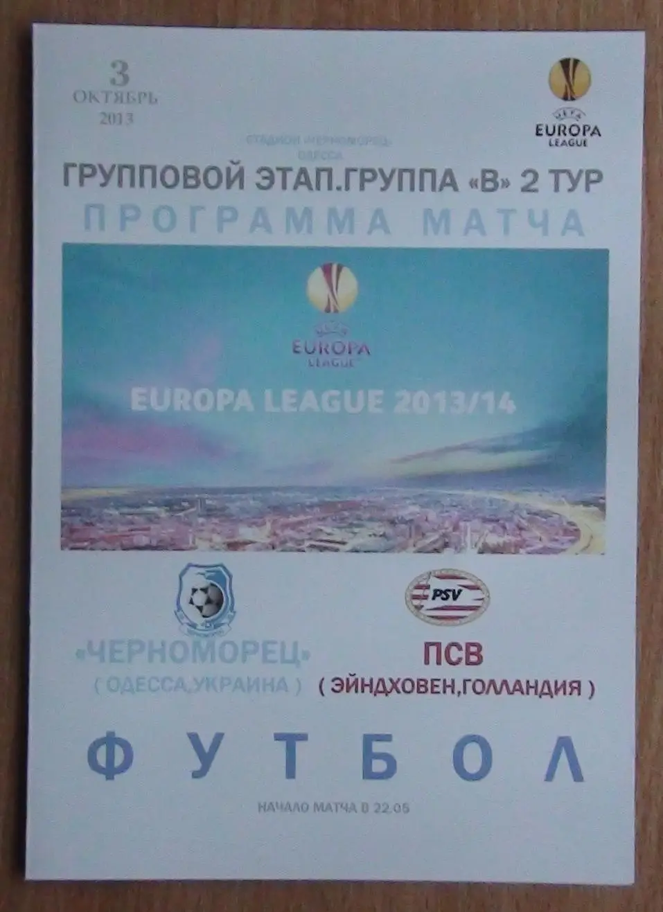 Черноморец Одесса - ПСВ Эйндховен, Нидерланды 2013