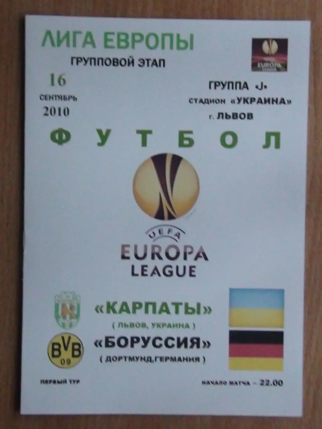 Карпаты Львов - Боруссия Дортмунд, Германия 2010