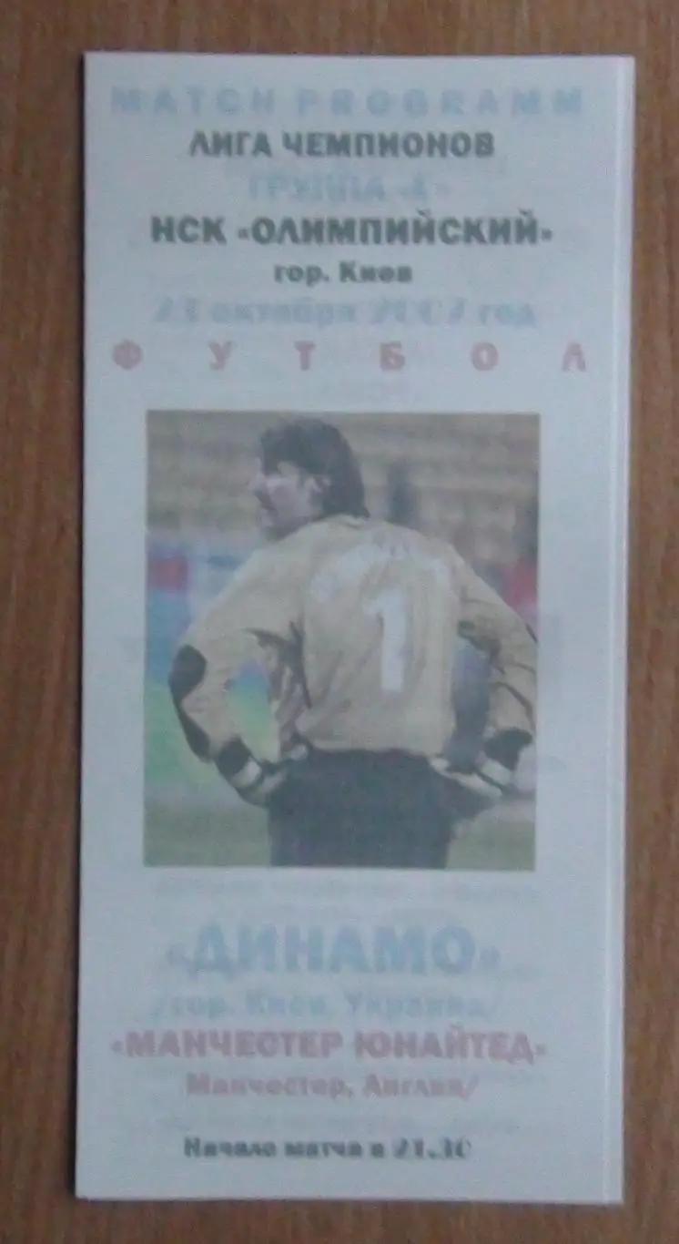 Динамо Киев - Манчестер Юнайтед, Англия 2007, вид 3