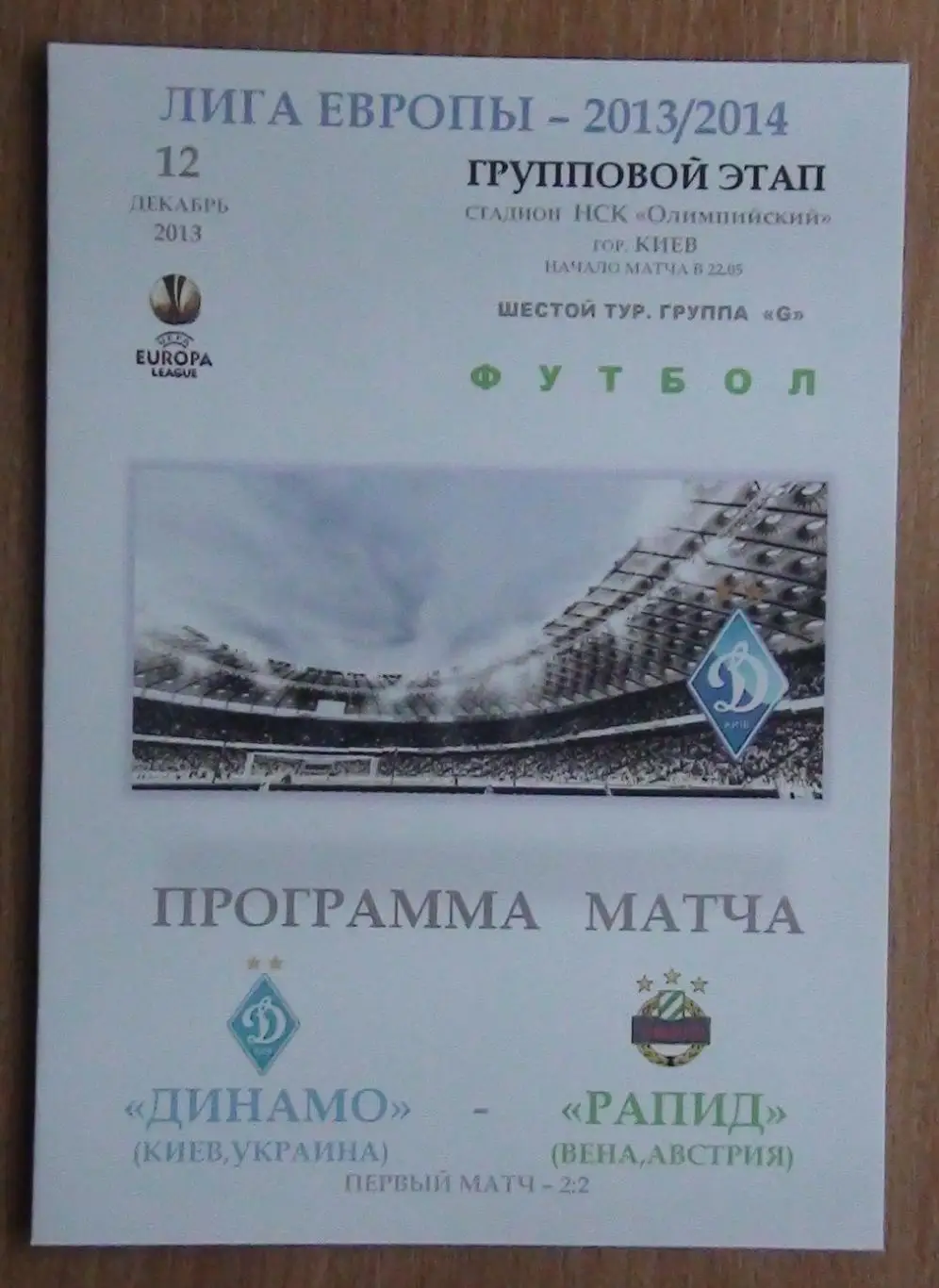 Динамо Киев - Рапид Вена, Австрия 2013