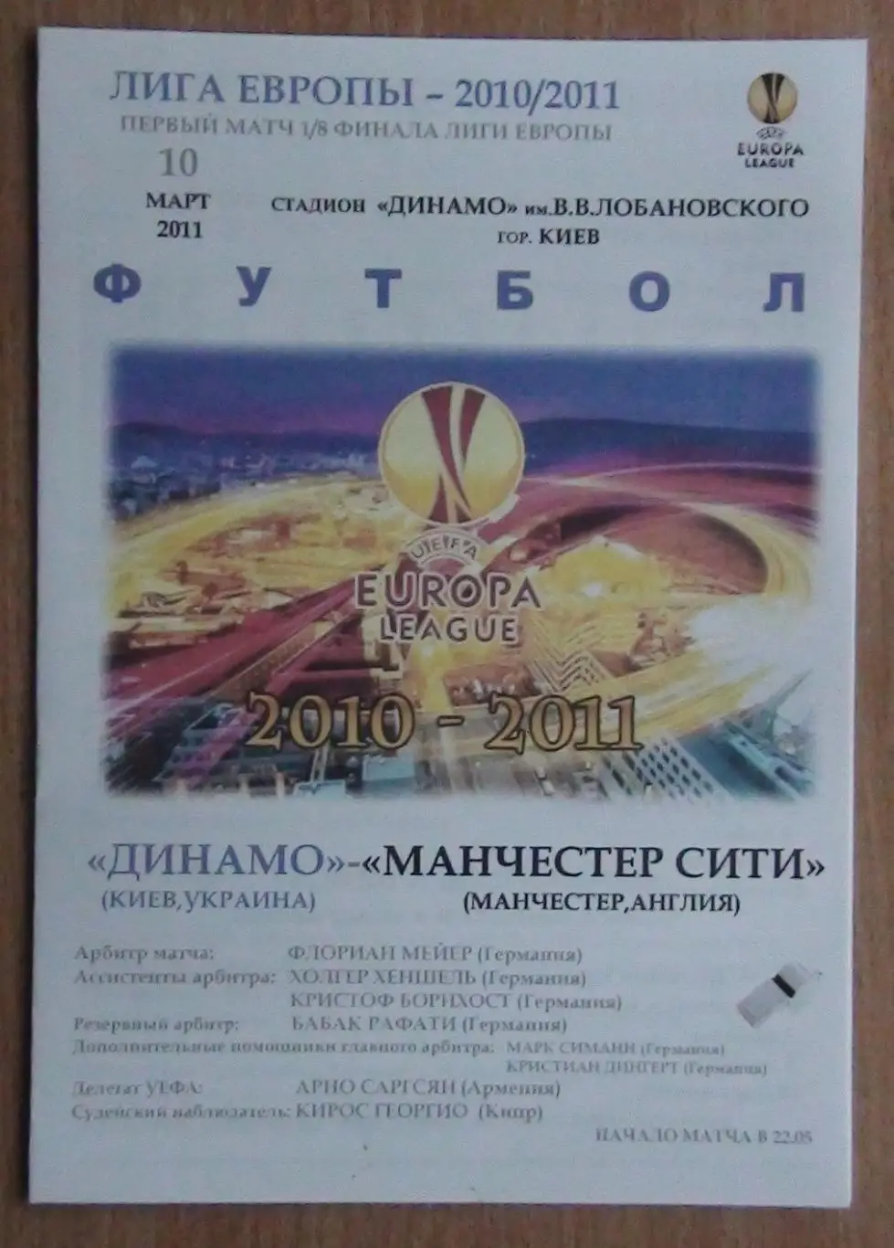 Динамо Киев - Манчестер Сити Манчестер, Англия 2011