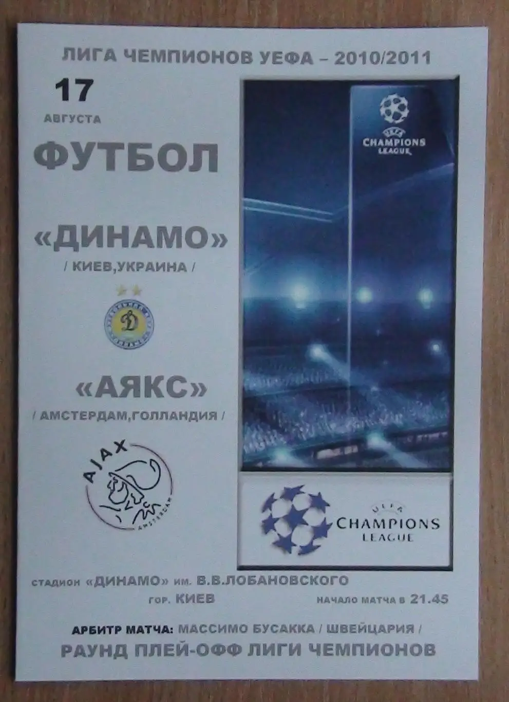 Динамо Киев - Аякс Амстердам, Нидерланды 2010