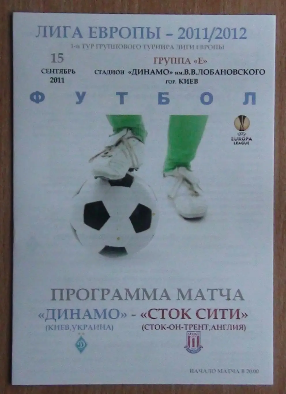 Динамо Киев - Сток Сити Сток-он-Трент, Англия 2011