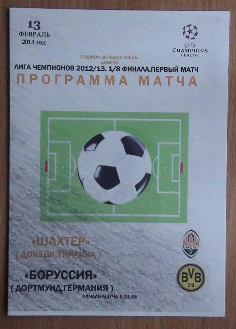 Шахтёр Донецк - Боруссия Дортмунд, Германия 2013