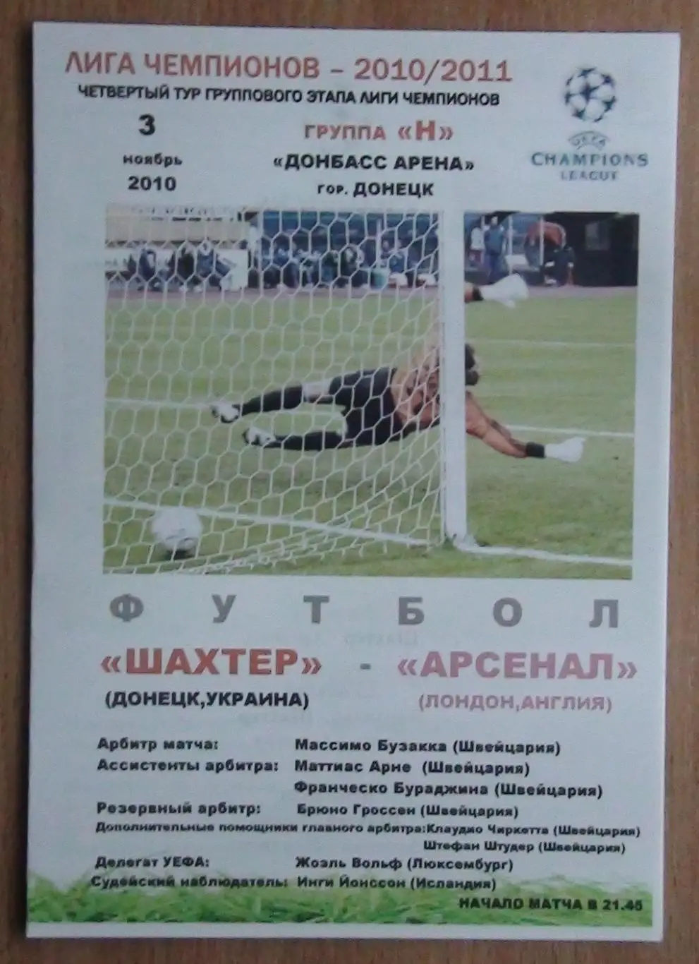 Шахтёр Донецк - Арсенал Лондон, Англия 2010