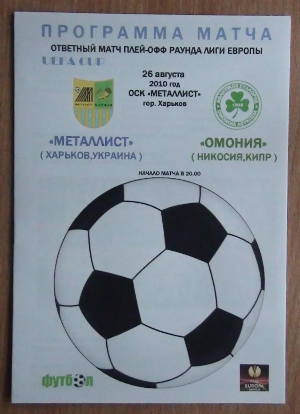 Металлист Харьков - Омония Никосия, Кипр 2010
