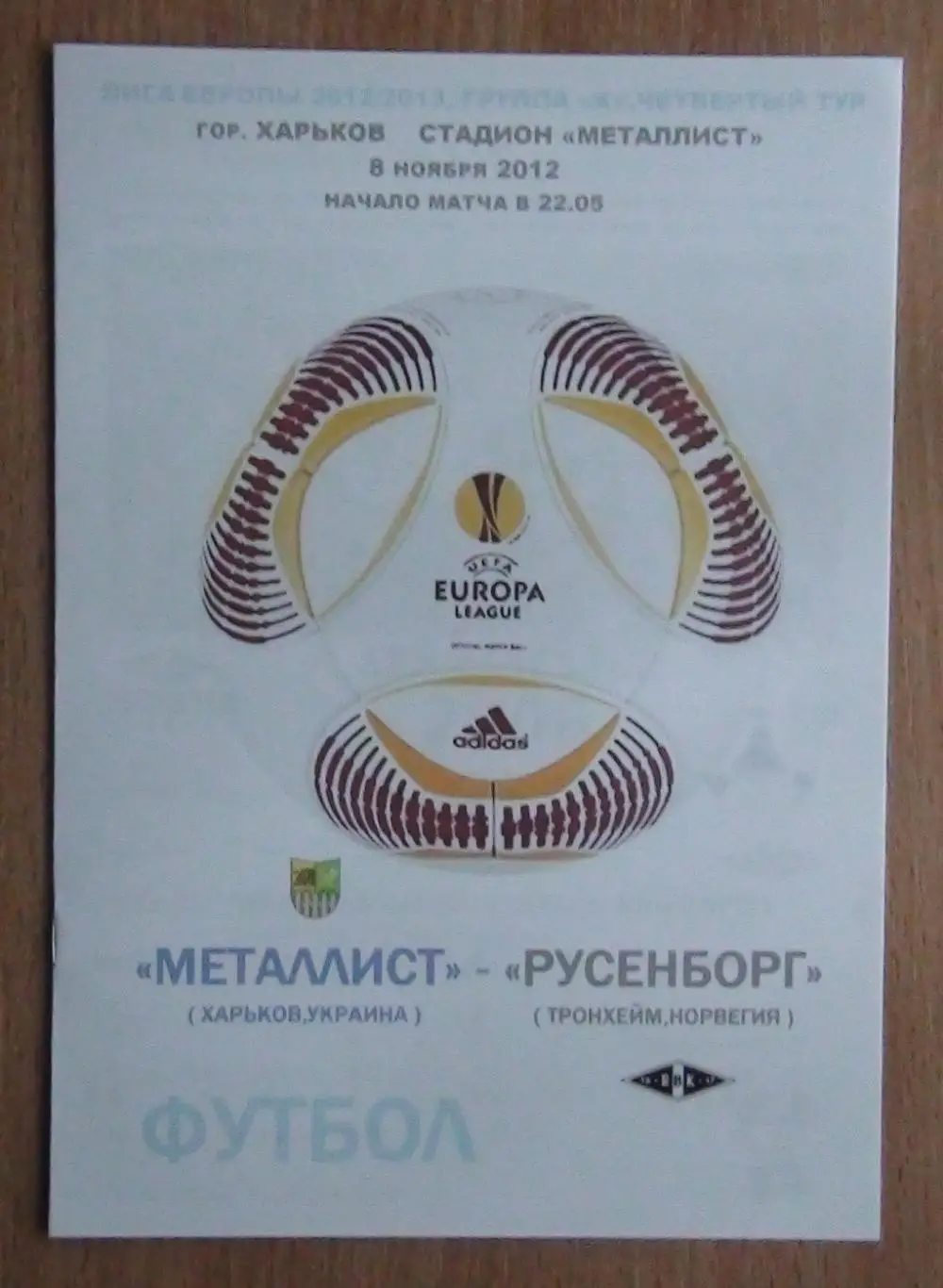Металлист Харьков - Русенборг Тронхейм, Норвегия 2011