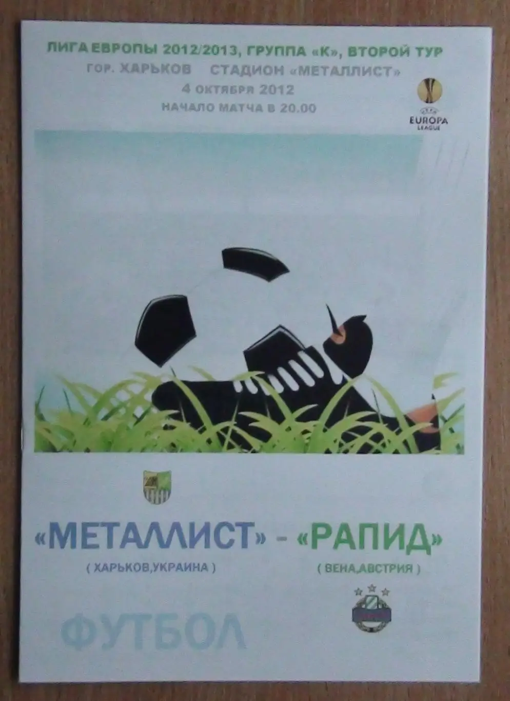 Металлист Харьков - Рапид Вена, Австрия 2012, вид 3